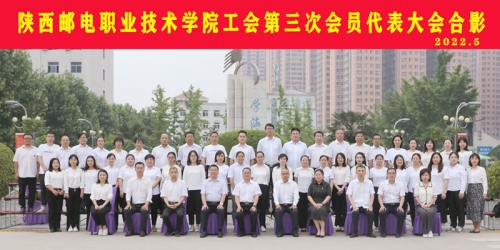 陕西邮电职业技术学院工会第三次会员代表大会胜利召开
