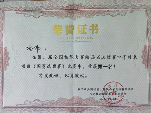 喜报！通信工程学院教师冯伟喜获第二届全国技能大赛陕西选拔赛电子技术…