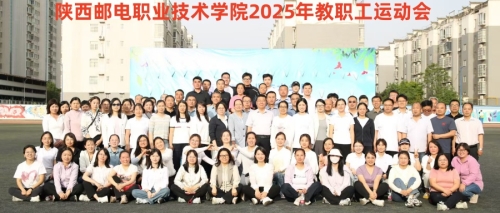 凝心聚力展风采 奋楫扬帆启新程---陕邮职院2025年教职工运动会圆满举行