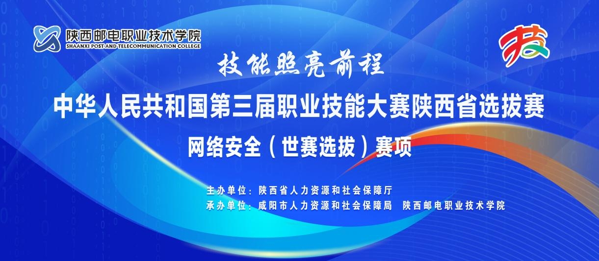 技能照亮前程路，网络筑牢强国基——中华人民共和国第三届职业技能大赛…