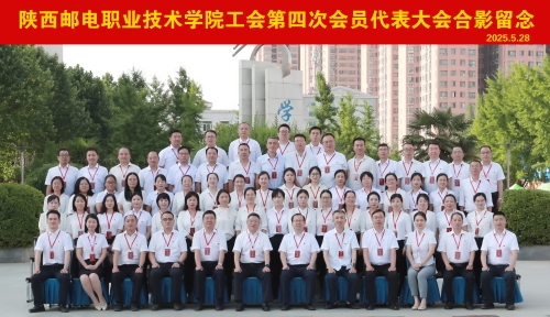 陕邮职院工会第四次会员代表大会圆满召开
