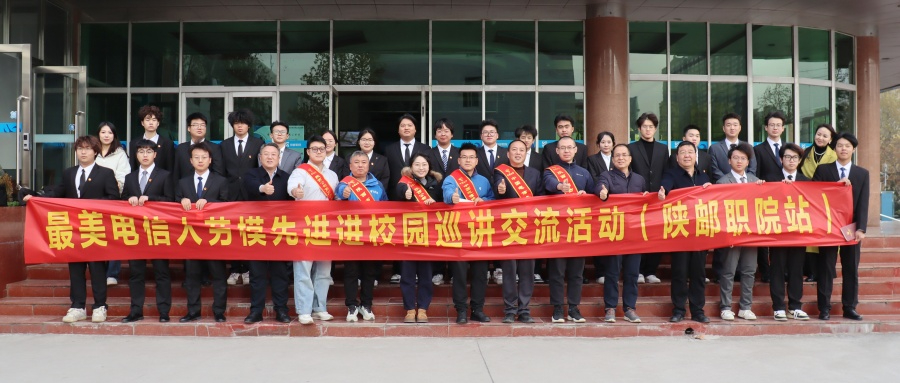 红色电信讲堂深入校园 劳模事迹赋能学生成长 ——我校举行“最美电信人…