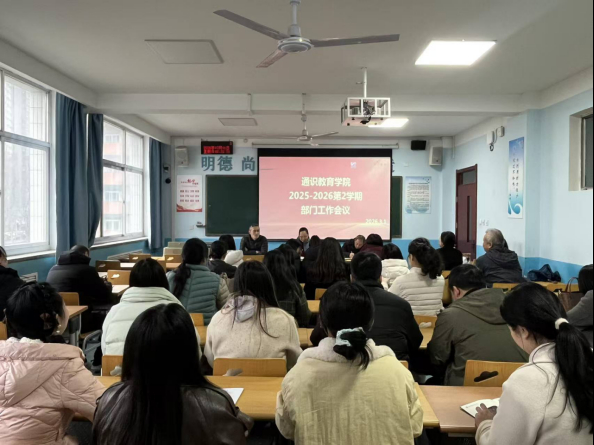 春来开新局，笃行续华章——通识教育学院召开2025-2026学年第2学期开学…