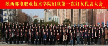 巾帼聚力启新程 奋楫扬帆谱华章 —陕西邮电职业技术学院妇联第一次妇女…